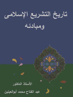 cover image of تاريخ التشريع الإسلامى